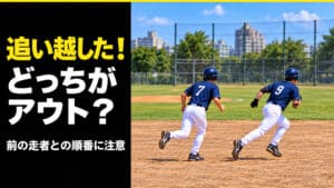 前の走者を追い越すと誰がアウト？ソフトボールの走塁ルールを解説