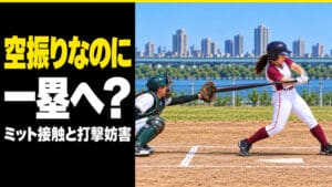 空振りなのに一塁へ？捕手のミット接触と打撃妨害を解説