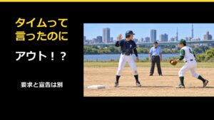 タイムと言ったのにアウト？ソフトボールのタイム要求と審判の宣告の違い