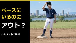 ソフトボールでヘルメットを脱いだらアウト？ベース上での脱帽と自然に脱げた場合の違い