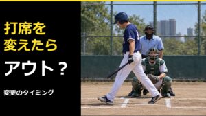 ソフトボールで打席を変えたらアウト？右打席・左打席を変更するタイミング