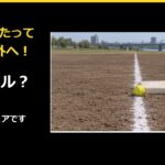 三塁ベースに当たって外へ！ファウル？ソフトボールのフェア判定を解説