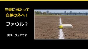 三塁ベースに当たって外へ！ファウル？ソフトボールのフェア判定を解説