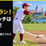 ホームラン後のハイタッチはアウト？ソフトボールの走塁援助とお祝いの注意点